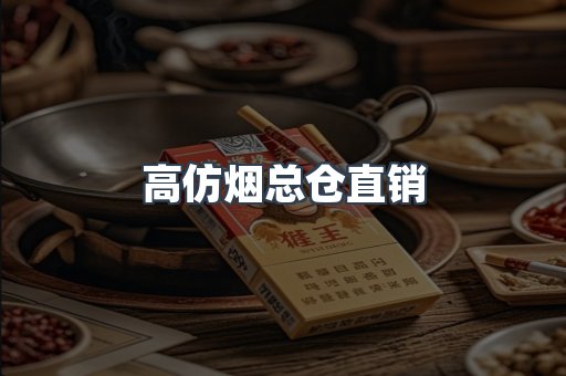 高仿烟总仓直销