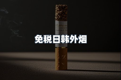 免税日韩外烟